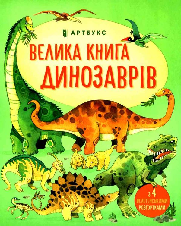 велика книга про динозаврів книга Ціна (цена) 209.70грн. | придбати  купити (купить) велика книга про динозаврів книга доставка по Украине, купить книгу, детские игрушки, компакт диски 1