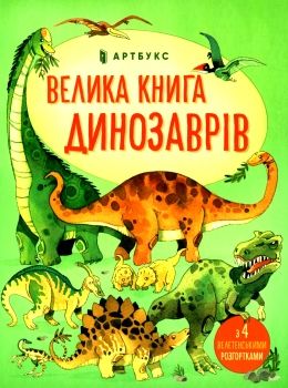 велика книга про динозаврів книга Ціна (цена) 209.70грн. | придбати  купити (купить) велика книга про динозаврів книга доставка по Украине, купить книгу, детские игрушки, компакт диски 0