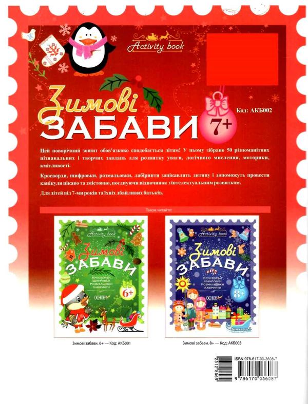 зимові забави для дітей 7+ купити Ціна (цена) 63.24грн. | придбати  купити (купить) зимові забави для дітей 7+ купити доставка по Украине, купить книгу, детские игрушки, компакт диски 7