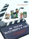 як дитині потрапити в кіно практичний посібник для батьків Ціна (цена) 227.55грн. | придбати  купити (купить) як дитині потрапити в кіно практичний посібник для батьків доставка по Украине, купить книгу, детские игрушки, компакт диски 0