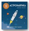 астронавтика книга Ціна (цена) 125.00грн. | придбати  купити (купить) астронавтика книга доставка по Украине, купить книгу, детские игрушки, компакт диски 0