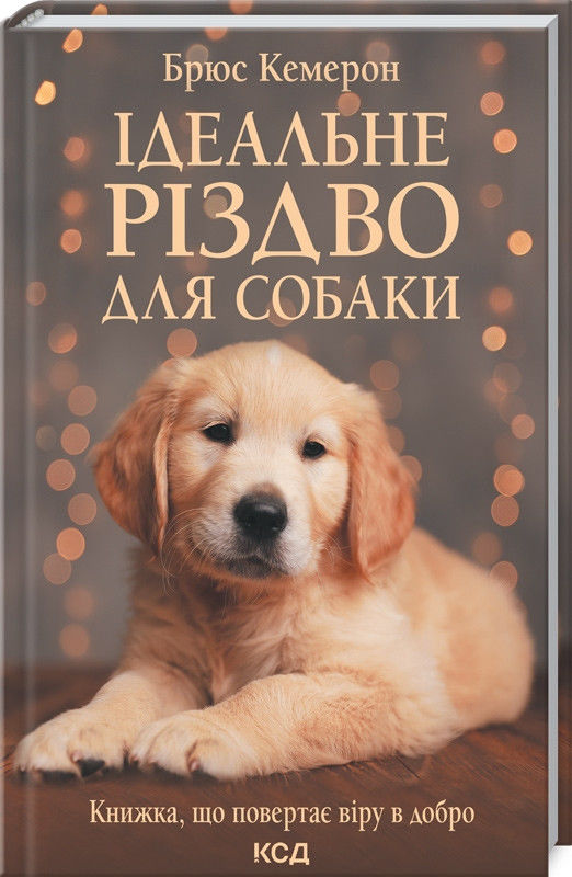 ідеальне різдво для собаки книга Ціна (цена) 203.20грн. | придбати  купити (купить) ідеальне різдво для собаки книга доставка по Украине, купить книгу, детские игрушки, компакт диски 0