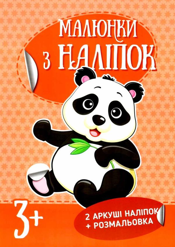 малюнки з наліпок панда купити Ціна (цена) 39.00грн. | придбати  купити (купить) малюнки з наліпок панда купити доставка по Украине, купить книгу, детские игрушки, компакт диски 0