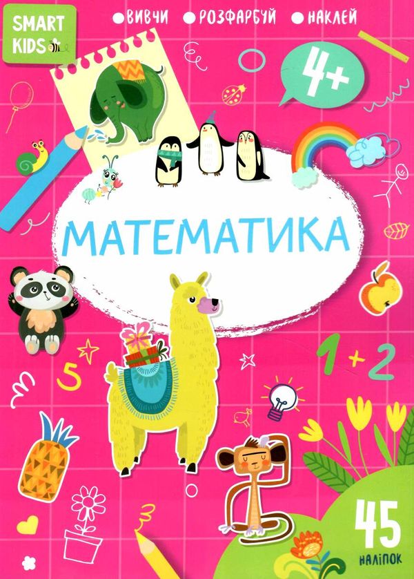 математика 4+ серія Smart Kids Ціна (цена) 47.00грн. | придбати  купити (купить) математика 4+ серія Smart Kids доставка по Украине, купить книгу, детские игрушки, компакт диски 0