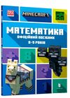 minecraft математика 8-9 років офіційний посібник Ціна (цена) 139.80грн. | придбати  купити (купить) minecraft математика 8-9 років офіційний посібник доставка по Украине, купить книгу, детские игрушки, компакт диски 0