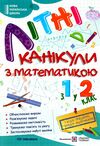 літні канікули з математикою з 1-го у 2-й клас формат А4 книга ціна Ціна (цена) 76.00грн. | придбати  купити (купить) літні канікули з математикою з 1-го у 2-й клас формат А4 книга ціна доставка по Украине, купить книгу, детские игрушки, компакт диски 0
