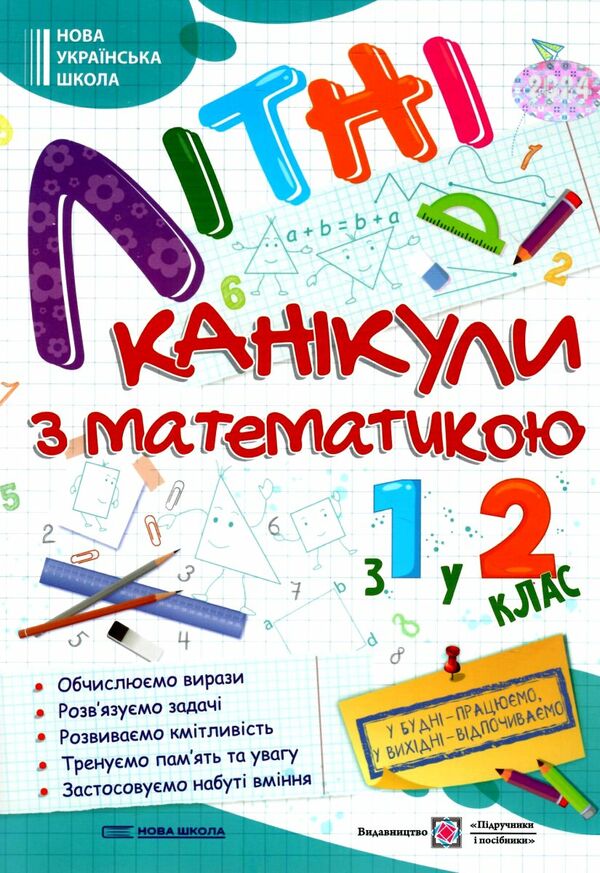 літні канікули з математикою з 1-го у 2-й клас формат А4 книга ціна Ціна (цена) 76.00грн. | придбати  купити (купить) літні канікули з математикою з 1-го у 2-й клас формат А4 книга ціна доставка по Украине, купить книгу, детские игрушки, компакт диски 0