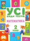 усі види тестів математика 2 клас Ціна (цена) 44.76грн. | придбати  купити (купить) усі види тестів математика 2 клас доставка по Украине, купить книгу, детские игрушки, компакт диски 0