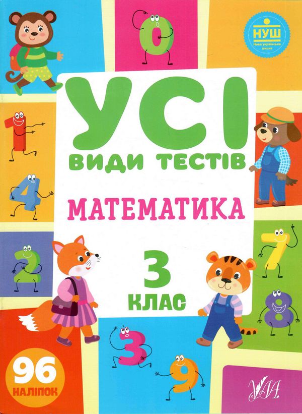 усі види тестів математика 3 клас Ціна (цена) 44.76грн. | придбати  купити (купить) усі види тестів математика 3 клас доставка по Украине, купить книгу, детские игрушки, компакт диски 0