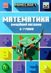 minecraft математика 6-7 років офіційний посібник Ціна (цена) 153.10грн. | придбати  купити (купить) minecraft математика 6-7 років офіційний посібник доставка по Украине, купить книгу, детские игрушки, компакт диски 0
