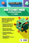 minecraft математика 6-7 років офіційний посібник Ціна (цена) 153.10грн. | придбати  купити (купить) minecraft математика 6-7 років офіційний посібник доставка по Украине, купить книгу, детские игрушки, компакт диски 5