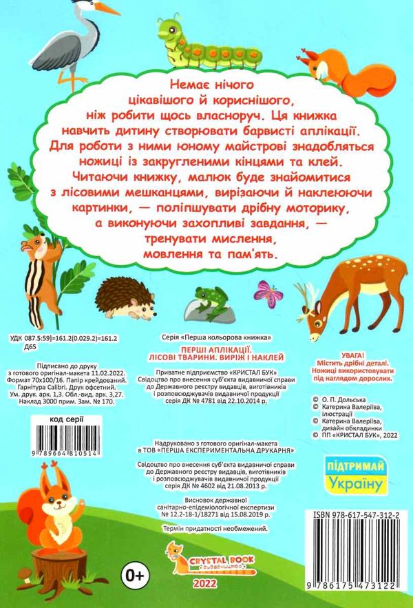 перші аплікації лісові тварини виріж і наклей Ціна (цена) 18.10грн. | придбати  купити (купить) перші аплікації лісові тварини виріж і наклей доставка по Украине, купить книгу, детские игрушки, компакт диски 3
