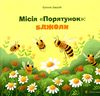 місія порятунок бджоли книга Ціна (цена) 223.78грн. | придбати  купити (купить) місія порятунок бджоли книга доставка по Украине, купить книгу, детские игрушки, компакт диски 0