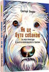 Як це бути собакою Ціна (цена) 305.70грн. | придбати  купити (купить) Як це бути собакою доставка по Украине, купить книгу, детские игрушки, компакт диски 0