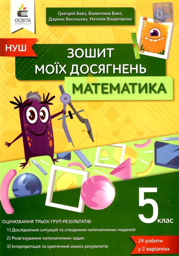 математика 5 клас зошит моїх досягнень Бевз Ціна (цена) 71.25грн. | придбати  купити (купить) математика 5 клас зошит моїх досягнень Бевз доставка по Украине, купить книгу, детские игрушки, компакт диски 0