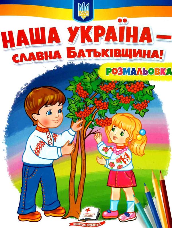 розмальовки патріотичні наша україна - славна батьківщина Ціна (цена) 18.20грн. | придбати  купити (купить) розмальовки патріотичні наша україна - славна батьківщина доставка по Украине, купить книгу, детские игрушки, компакт диски 0