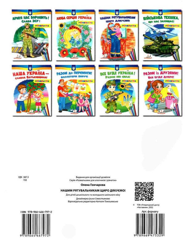 розмальовки патріотичні нашим рятувальникам - щиро дякуємо Ціна (цена) 18.20грн. | придбати  купити (купить) розмальовки патріотичні нашим рятувальникам - щиро дякуємо доставка по Украине, купить книгу, детские игрушки, компакт диски 2