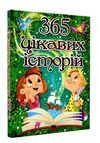 365 цікавих історій Ціна (цена) 265.40грн. | придбати  купити (купить) 365 цікавих історій доставка по Украине, купить книгу, детские игрушки, компакт диски 0