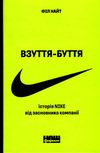 взуття-буття історія Nike від засновника компанії Ціна (цена) 300.37грн. | придбати  купити (купить) взуття-буття історія Nike від засновника компанії доставка по Украине, купить книгу, детские игрушки, компакт диски 0