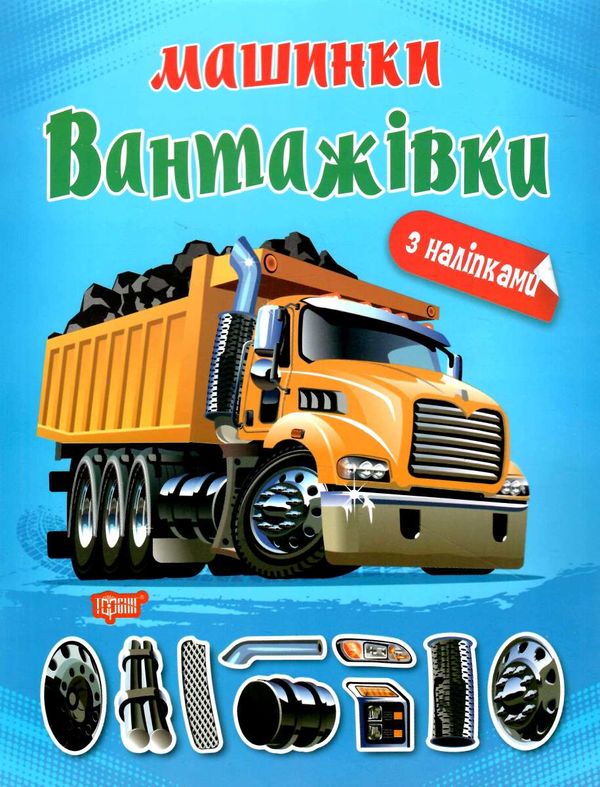 вантажівки Ціна (цена) 35.70грн. | придбати  купити (купить) вантажівки доставка по Украине, купить книгу, детские игрушки, компакт диски 0