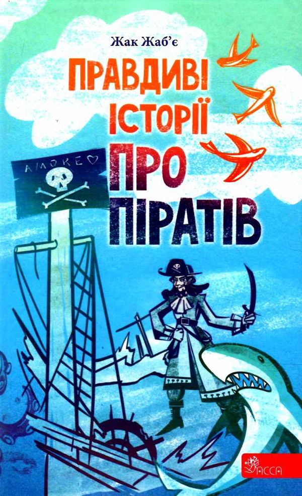 правдиві історії про піратів Ціна (цена) 146.90грн. | придбати  купити (купить) правдиві історії про піратів доставка по Украине, купить книгу, детские игрушки, компакт диски 0