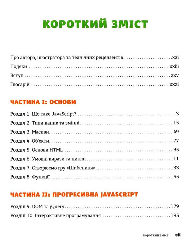 Javascript для дітей Ціна (цена) 349.65грн. | придбати  купити (купить) Javascript для дітей доставка по Украине, купить книгу, детские игрушки, компакт диски 2