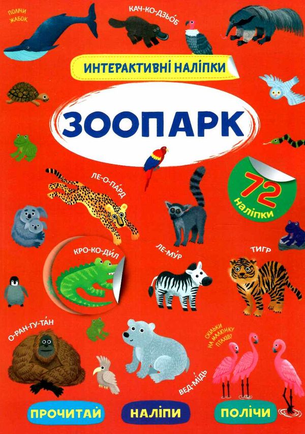 інтерактивні наліпки зоопарк Ціна (цена) 47.80грн. | придбати  купити (купить) інтерактивні наліпки зоопарк доставка по Украине, купить книгу, детские игрушки, компакт диски 0