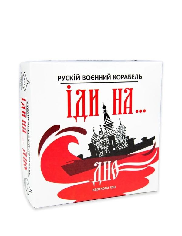 гра карткова рускій воєнний корабль іди на...дно  30972 Ціна (цена) 132.10грн. | придбати  купити (купить) гра карткова рускій воєнний корабль іди на...дно  30972 доставка по Украине, купить книгу, детские игрушки, компакт диски 0