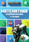 minecraft математика 9-10 років офіційний посібник Ціна (цена) 144.60грн. | придбати  купити (купить) minecraft математика 9-10 років офіційний посібник доставка по Украине, купить книгу, детские игрушки, компакт диски 0