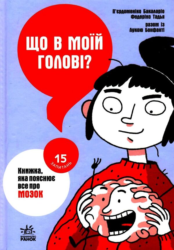 що в моїй голові? книжка яка пояснює все про мозок Ціна (цена) 195.80грн. | придбати  купити (купить) що в моїй голові? книжка яка пояснює все про мозок доставка по Украине, купить книгу, детские игрушки, компакт диски 0
