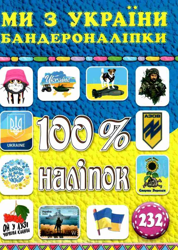 100% наліпок бандероналіпки ми з україни! Ціна (цена) 39.00грн. | придбати  купити (купить) 100% наліпок бандероналіпки ми з україни! доставка по Украине, купить книгу, детские игрушки, компакт диски 0