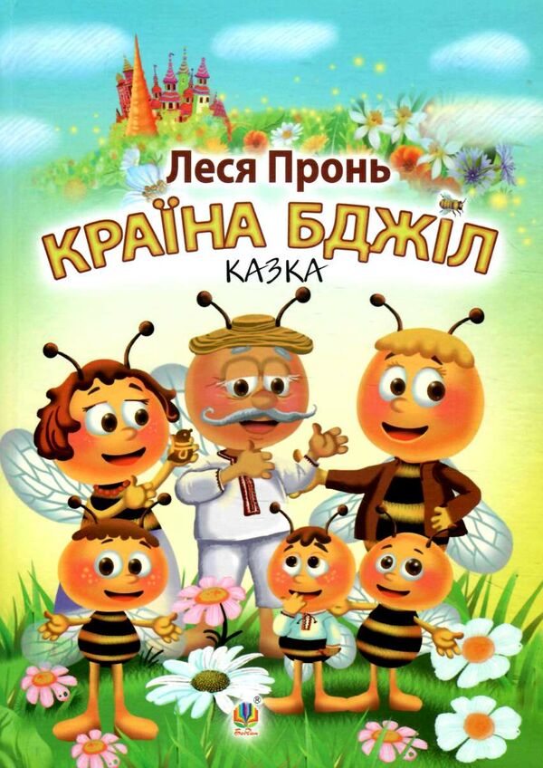 країна бджіл казка Ціна (цена) 100.80грн. | придбати  купити (купить) країна бджіл казка доставка по Украине, купить книгу, детские игрушки, компакт диски 0