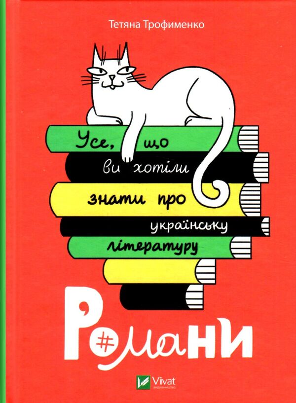 усе що ви хотіли знати про українську літературу Ціна (цена) 251.70грн. | придбати  купити (купить) усе що ви хотіли знати про українську літературу доставка по Украине, купить книгу, детские игрушки, компакт диски 0