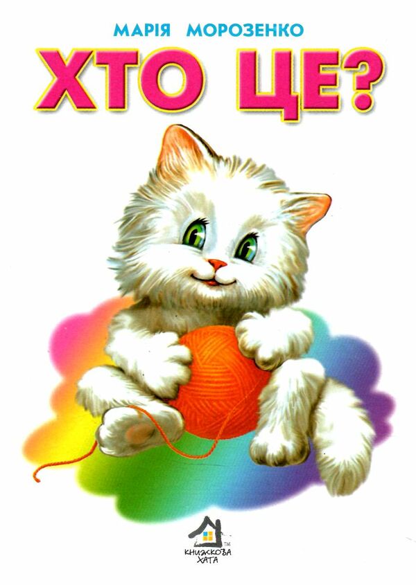 хто це? білий котик картонка формат А5 Ціна (цена) 29.50грн. | придбати  купити (купить) хто це? білий котик картонка формат А5 доставка по Украине, купить книгу, детские игрушки, компакт диски 0