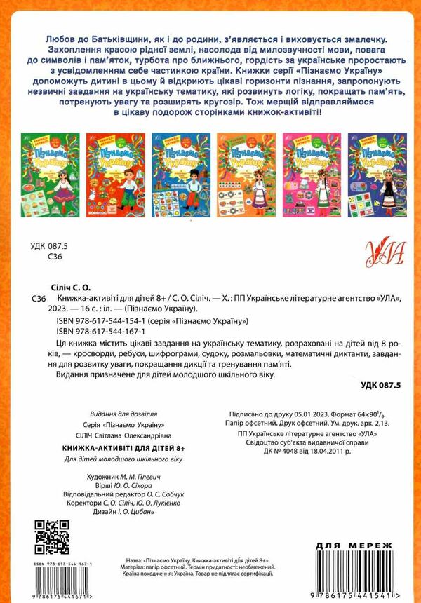 Пізнаємо Україну книжка-актівіті 8+ Ціна (цена) 46.42грн. | придбати  купити (купить) Пізнаємо Україну книжка-актівіті 8+ доставка по Украине, купить книгу, детские игрушки, компакт диски 3