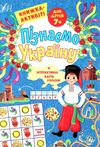 Пізнаємо Україну книжка-актівіті 7+ Ціна (цена) 46.42грн. | придбати  купити (купить) Пізнаємо Україну книжка-актівіті 7+ доставка по Украине, купить книгу, детские игрушки, компакт диски 0