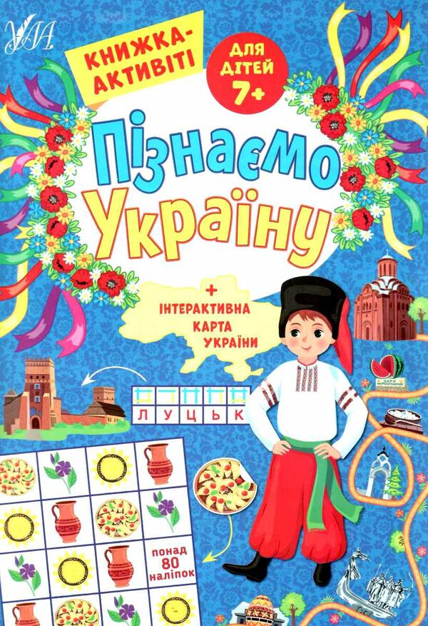 Пізнаємо Україну книжка-актівіті 7+ Ціна (цена) 46.42грн. | придбати  купити (купить) Пізнаємо Україну книжка-актівіті 7+ доставка по Украине, купить книгу, детские игрушки, компакт диски 0