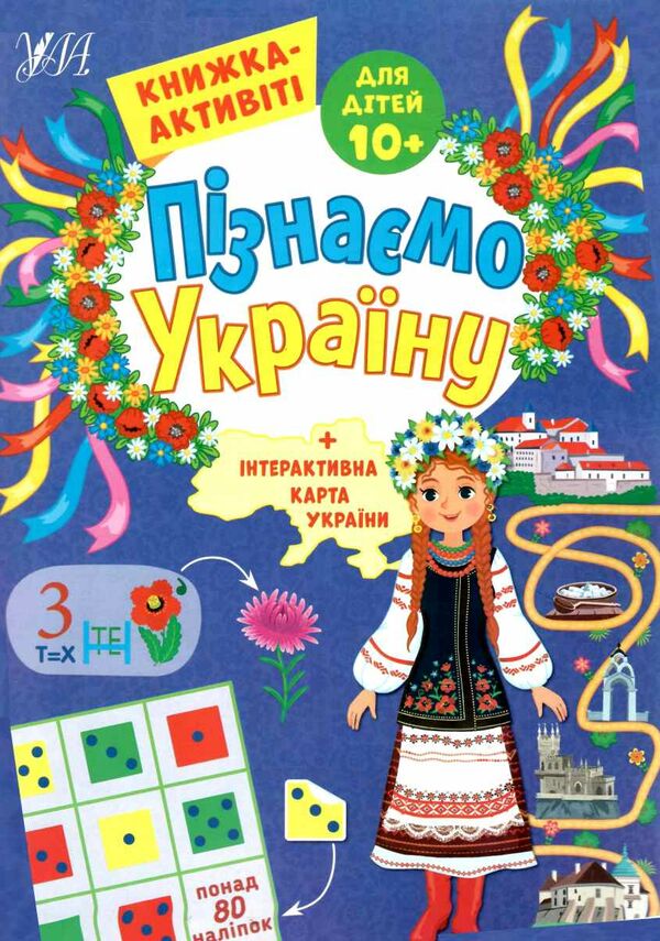 Пізнаємо Україну книжка-актівіті 10+ Ціна (цена) 45.59грн. | придбати  купити (купить) Пізнаємо Україну книжка-актівіті 10+ доставка по Украине, купить книгу, детские игрушки, компакт диски 0