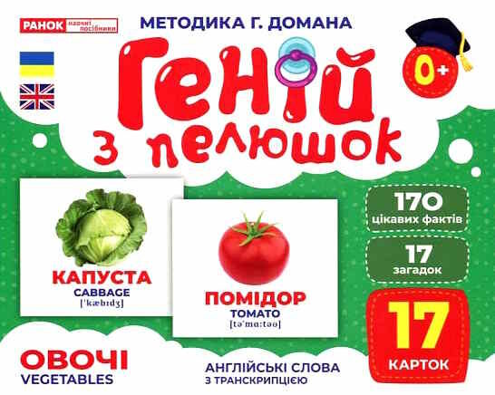 17 карток геній з пелюшок овочі Ціна (цена) 122.80грн. | придбати  купити (купить) 17 карток геній з пелюшок овочі доставка по Украине, купить книгу, детские игрушки, компакт диски 0