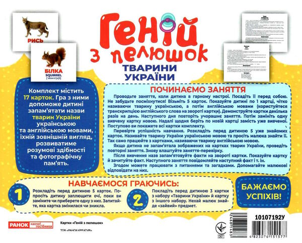 17 карток геній з пелюшок тварини україни Ціна (цена) 122.80грн. | придбати  купити (купить) 17 карток геній з пелюшок тварини україни доставка по Украине, купить книгу, детские игрушки, компакт диски 1