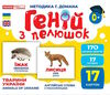 17 карток геній з пелюшок тварини україни Ціна (цена) 122.80грн. | придбати  купити (купить) 17 карток геній з пелюшок тварини україни доставка по Украине, купить книгу, детские игрушки, компакт диски 0