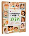 найважливіша книжка про зуби Ціна (цена) 202.00грн. | придбати  купити (купить) найважливіша книжка про зуби доставка по Украине, купить книгу, детские игрушки, компакт диски 0