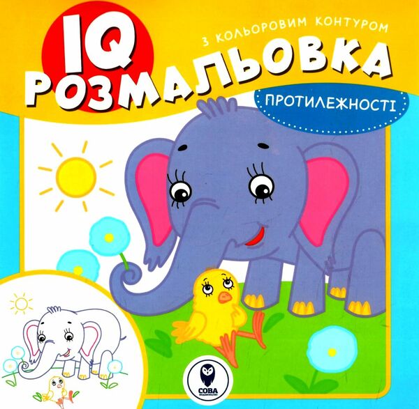 IQ розмальовка протилежності Ціна (цена) 31.98грн. | придбати  купити (купить) IQ розмальовка протилежності доставка по Украине, купить книгу, детские игрушки, компакт диски 0