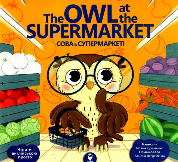 сова в супермаркеті / the owl at the supermarket Ціна (цена) 51.97грн. | придбати  купити (купить) сова в супермаркеті / the owl at the supermarket доставка по Украине, купить книгу, детские игрушки, компакт диски 0