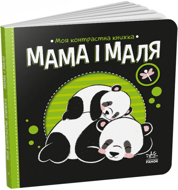 моя контрастна книжка мама і маля Ціна (цена) 79.10грн. | придбати  купити (купить) моя контрастна книжка мама і маля доставка по Украине, купить книгу, детские игрушки, компакт диски 0