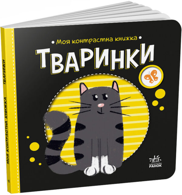 моя контрастна книжка тваринки Ціна (цена) 79.10грн. | придбати  купити (купить) моя контрастна книжка тваринки доставка по Украине, купить книгу, детские игрушки, компакт диски 0