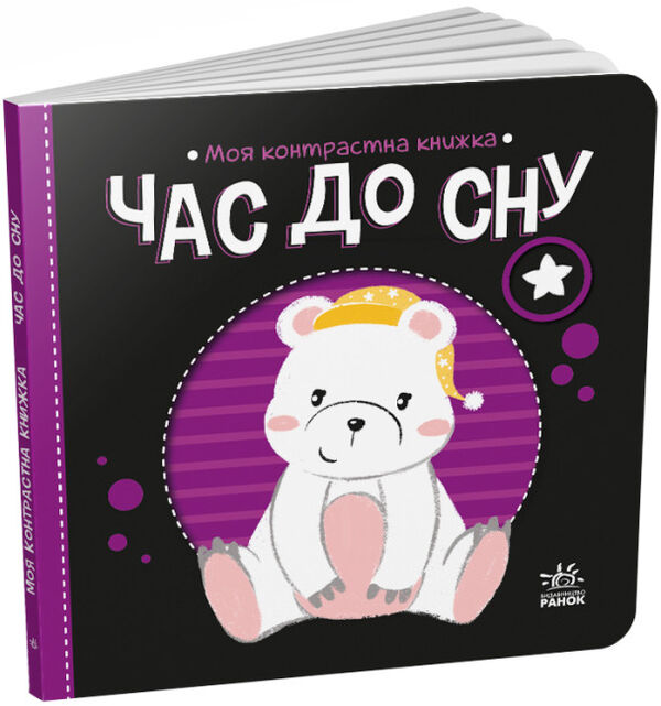 моя контрастна книжка час до сну Ціна (цена) 79.10грн. | придбати  купити (купить) моя контрастна книжка час до сну доставка по Украине, купить книгу, детские игрушки, компакт диски 0