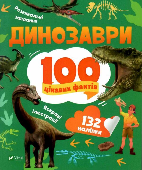 100 цікавих фактів динозаври енциклопедія з наліпками Ціна (цена) 66.90грн. | придбати  купити (купить) 100 цікавих фактів динозаври енциклопедія з наліпками доставка по Украине, купить книгу, детские игрушки, компакт диски 0