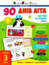 90 днів літа скоро 3 клас картки на кожен день Ціна (цена) 81.81грн. | придбати  купити (купить) 90 днів літа скоро 3 клас картки на кожен день доставка по Украине, купить книгу, детские игрушки, компакт диски 0