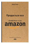 продається все джефф безос та ера Amazon Ціна (цена) 313.39грн. | придбати  купити (купить) продається все джефф безос та ера Amazon доставка по Украине, купить книгу, детские игрушки, компакт диски 0